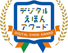 Digital Ehon Award